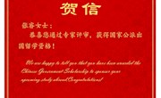我校学子喜获国家留学基金委员会项目资助