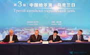 党委书记郭杰忠率团出席第三届哈尔滨•中国-乌克兰科技创新论坛