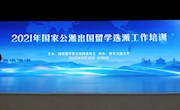 国际处参加2021年国家公派出国留学选派工作培训会议   
