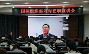 国家留学基金委专家举行国际组织实习项目讲座