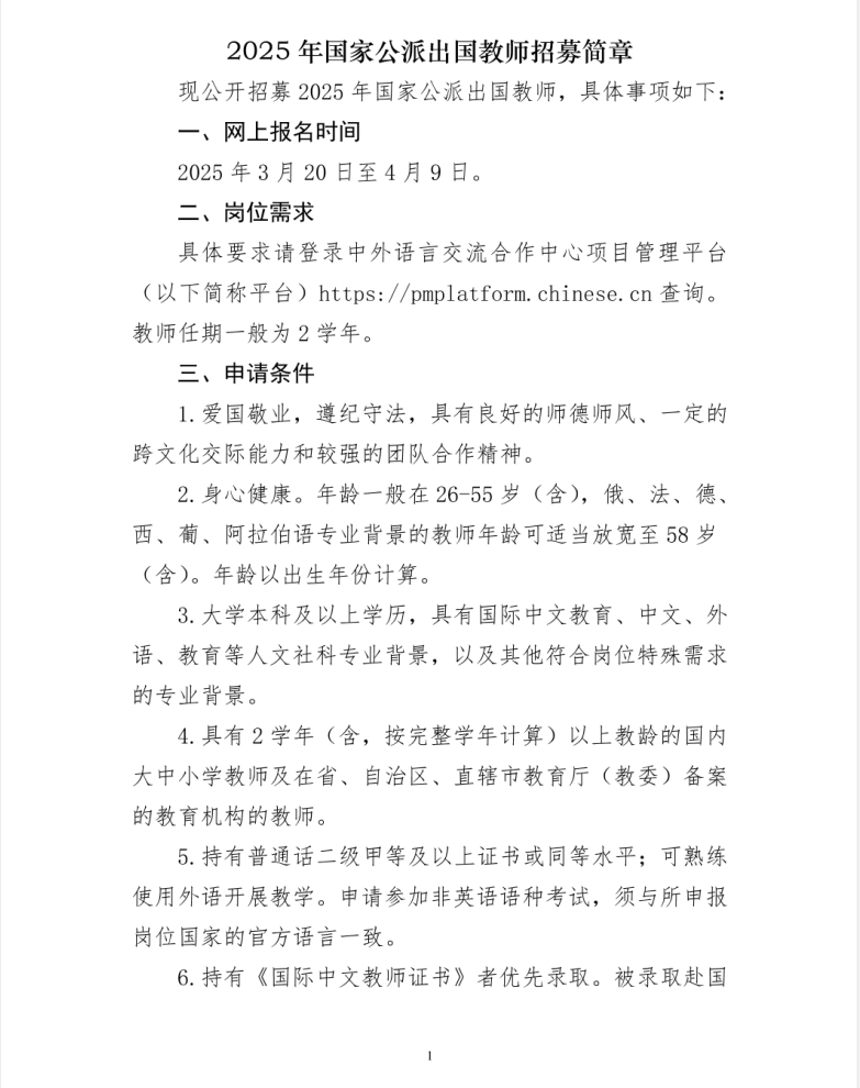 2025国家公派教师招募简章-1
