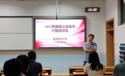 国际合作与交流处开展留学行前专题培训会