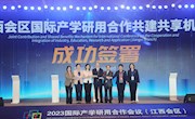 2023国际产学研用合作会议（江西会区）在昌开幕